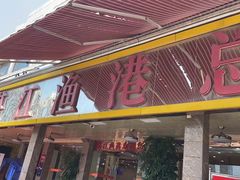 门面-湛江渔港·大排档(乐园路总店)