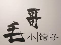 -毛哥小馆子(百井坊巷店)