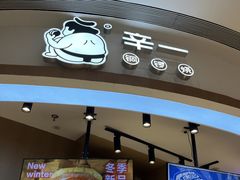 -辛一·铜锣烧(大宁久光店)