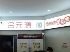 -金元源酱板鸭(常德总店)