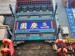 -德云社三庆园