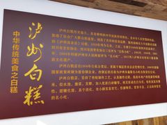 -泸州白糕(慈善路店)