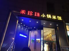 门面-禾珍珠家常小馆(河南博物院店)