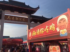 -飞来湖湿地公园