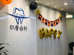-Dr.Z dental仁康种植矫正中心