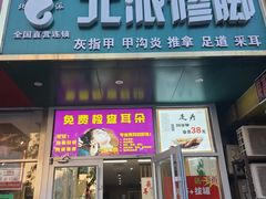 -北派修脚·采耳(上地信息路店)