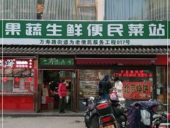 门面-幸福万寿路果蔬生鲜便民菜站(翠微南里社区店)