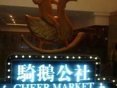android_upload_pic-骑鹅公社(南开大悦城店)