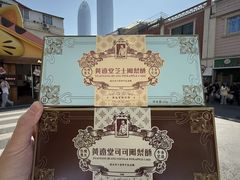 -黄远堂凤梨酥·伴手礼(中山路六店)