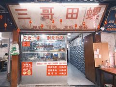 -三哥田螺(北书院街店)