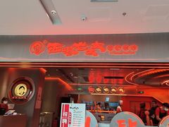 -西塔老太太泥炉烤肉(苏州大悦城店)