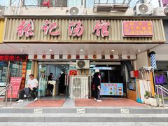 -张记汤馆(嫩江路店)