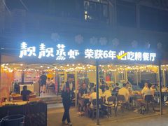 -靓靓蒸虾·头牌蒸虾(南山桂庙店)