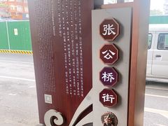 -张公桥美食街