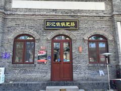 -彭记铁锅肥肠(东四总店)