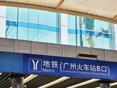 -广州火车站(地铁站)