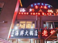 -鑫渔港海鲜本地菜·山海关浑锅(东戴河店)