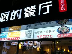 门面-大厨的餐厅(曾厝垵总店)