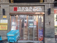 门面-惠宾饭庄(中山路店)