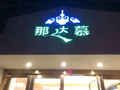 门面-那达慕蒙古风味酒楼