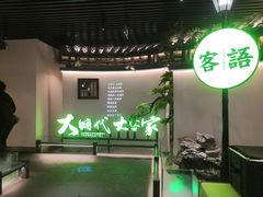 -客语客家菜(佳兆业广场店)
