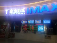-金逸影城(大悦城IMAX激光店)