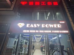 -EASY POWER健身工作室(浦东大道店)