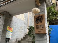 -恒府1993(文昌北路店)