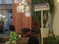 -云隐小厨·传统大理美食(复兴路店)