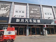 -新月LLumar龙膜汽车贴膜官方授权(肖村桥店)
