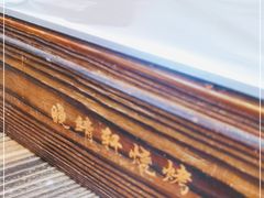 -晓靖轩烧烤(沙河风情店)