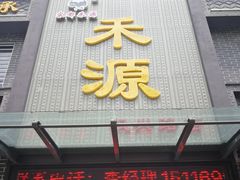 门面-宋都禾源·灌汤包子(汉兴路直营店)