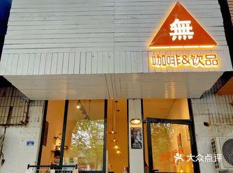 蚌埠探店 | 街边の小众Coffee·無咖啡