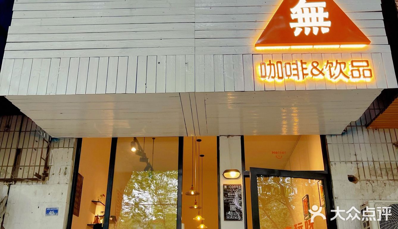 📍蚌埠探店 | 街边の小众Coffee·無咖啡☕