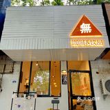 📍蚌埠探店 | 街边の小众Coffee·無咖啡☕