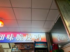 -知味脆皮鸡