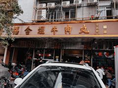 -福合埕牛肉丸(福平路店)