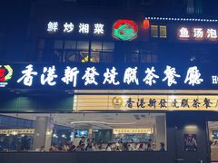 -香港新发烧腊茶餐厅(书城店)
