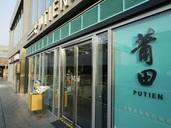 门面-莆田餐厅PUTIEN(三里屯店)