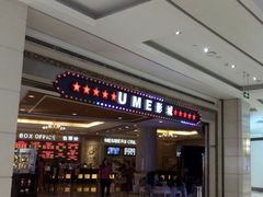 -UME影城(南通中南CBD店)
