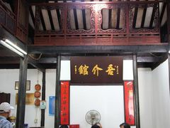 门面-吾介小籠館