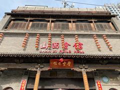 -山西会馆·晋菜·晋商宴·学堂记忆(许坦西街店)