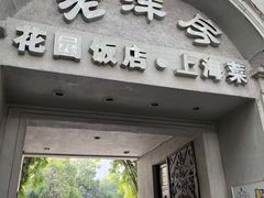门面-老洋房花园饭店(绍兴路店)
