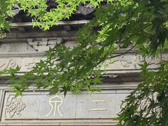 -惠山古镇·寄畅园