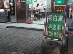 门面-老白家水盆羊肉