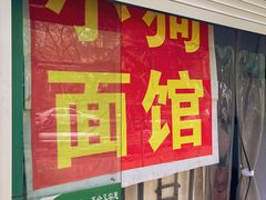-小狗面馆(复兴店)