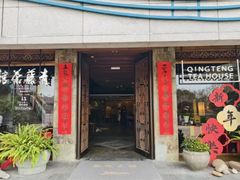 -青藤茶馆(南山路店)