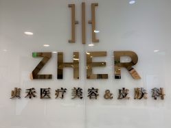 -贞禾医美·连锁
