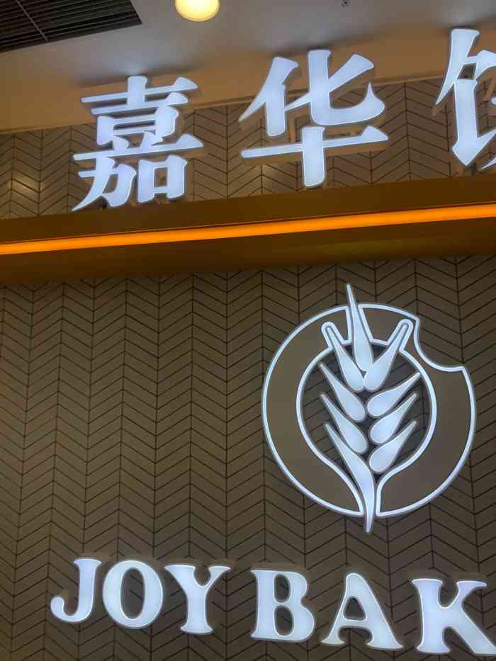 丽江嘉华饼屋图片