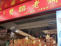 -双喜老铺(人民广场店)